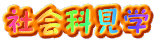 ЉȌw